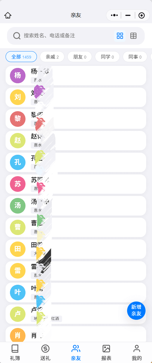 亲友列表