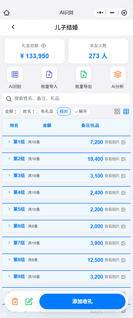 核对礼簿