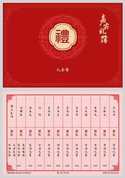 记了么礼簿导出与 A4 打印