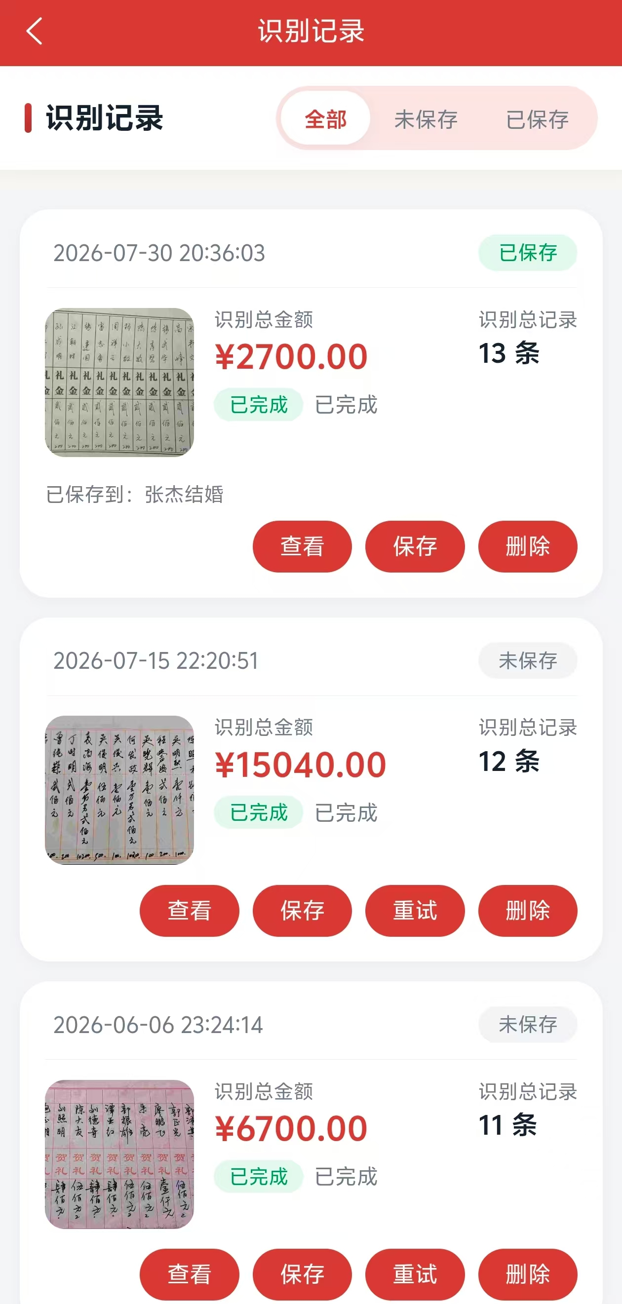 记了么拍照识别纸质礼簿
