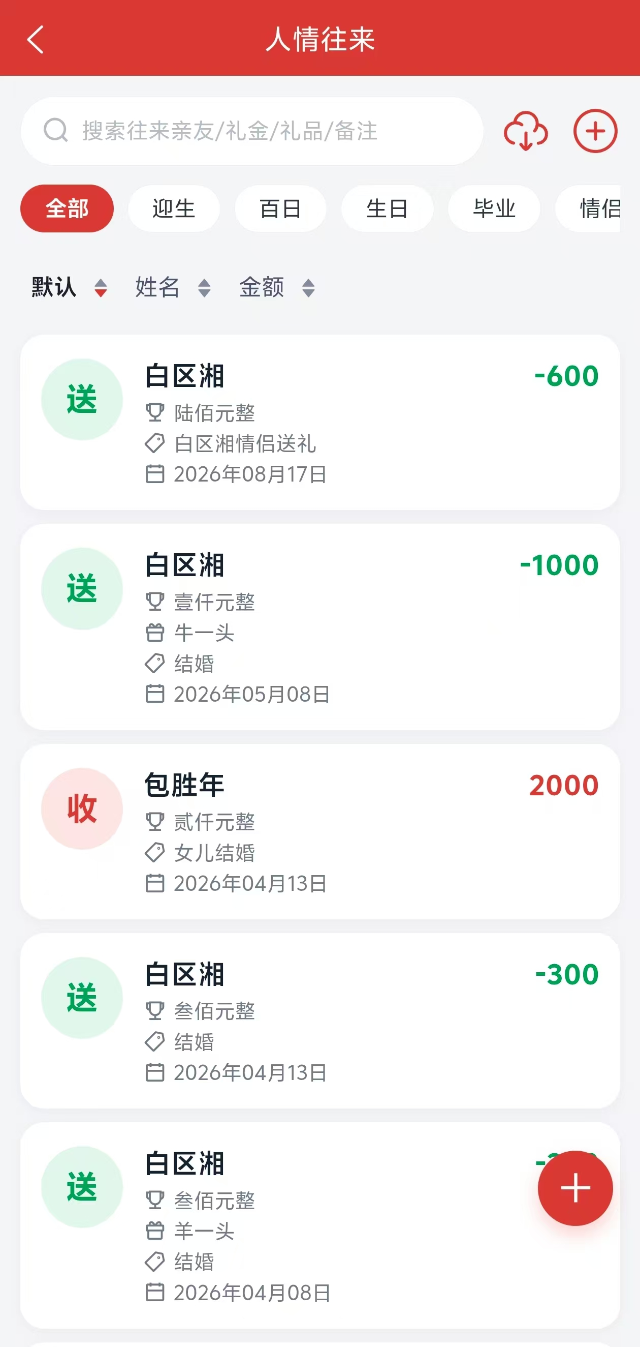 记了么随礼送礼记录列表