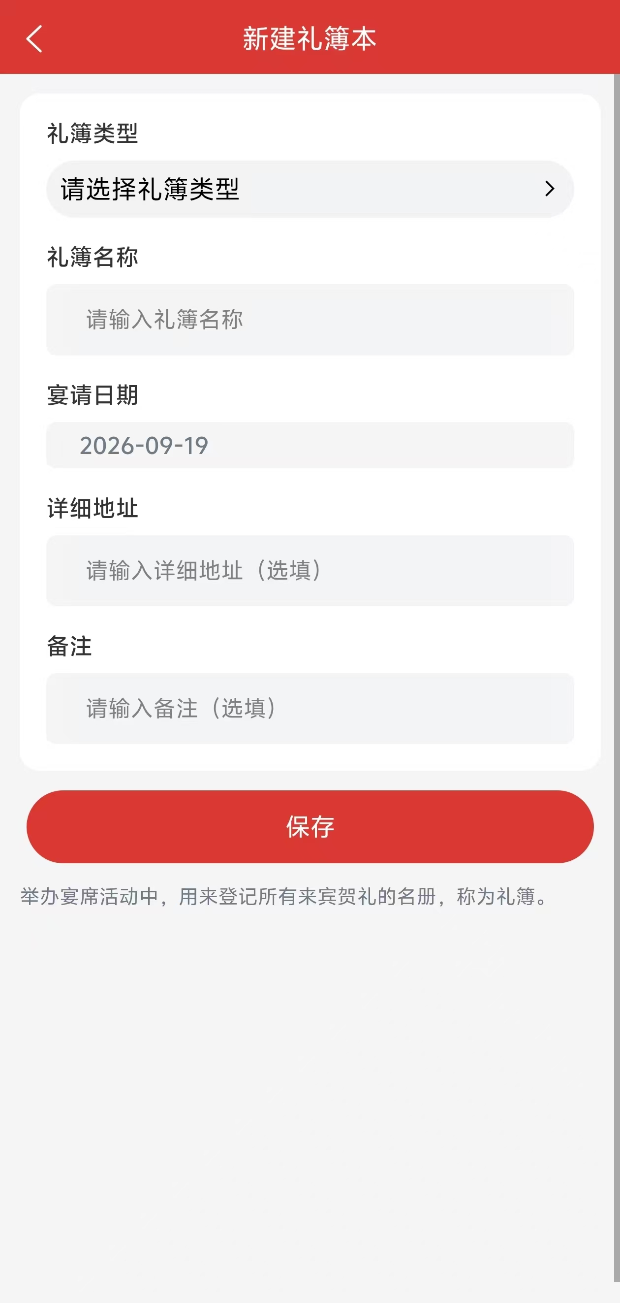 新建礼簿